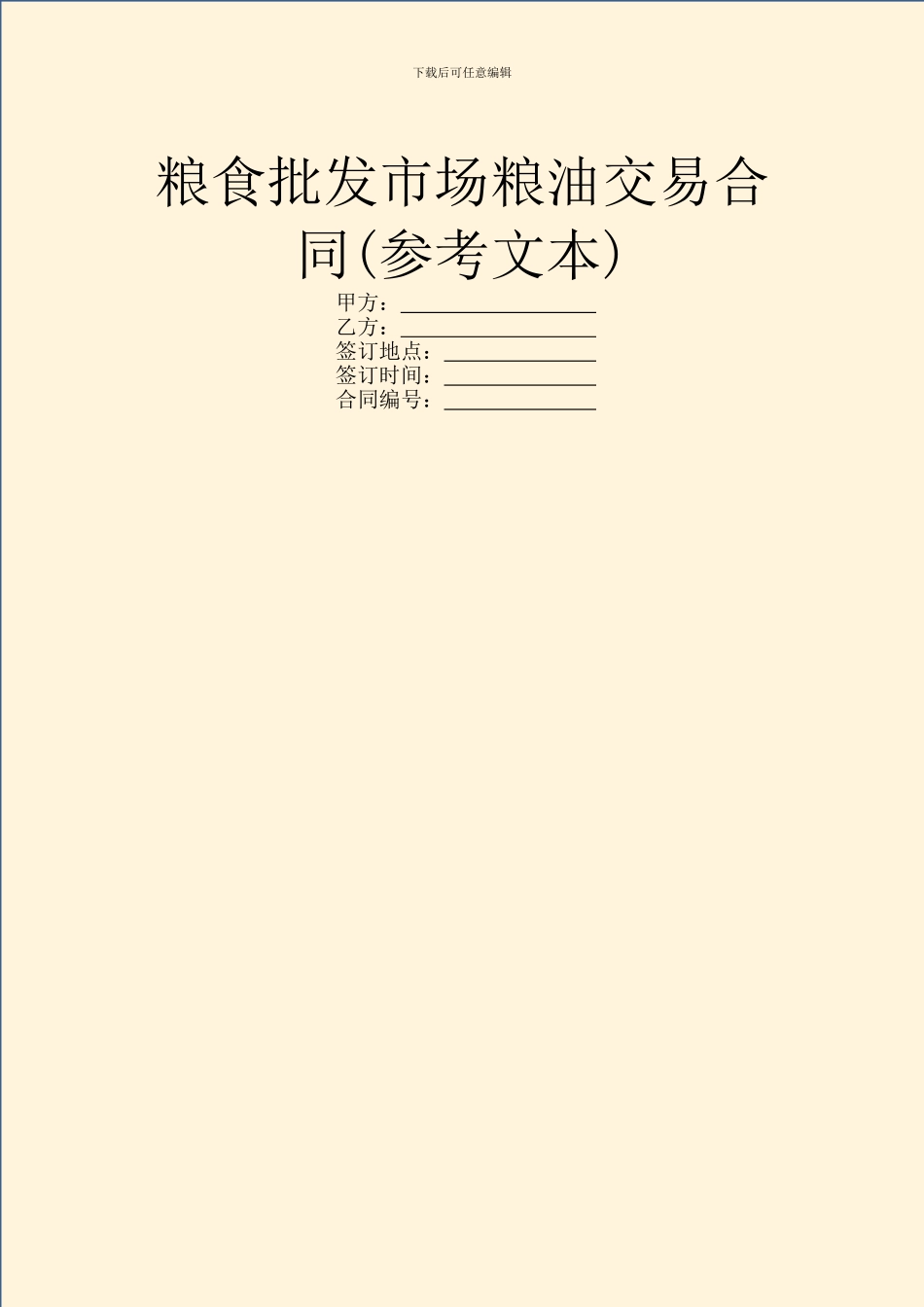 粮食批发市场粮油交易合同_第1页