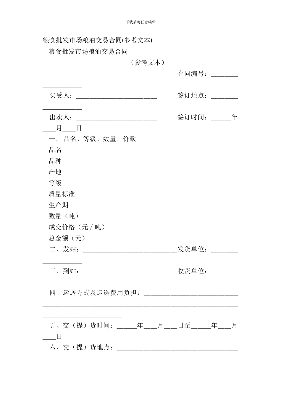 粮食批发市场粮油交易合同_第2页