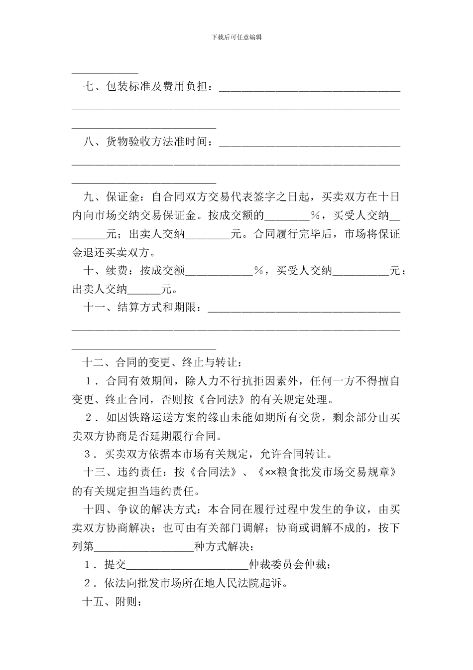 粮食批发市场粮油交易合同_第3页