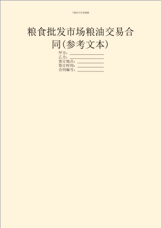 粮食批发市场粮油交易合同