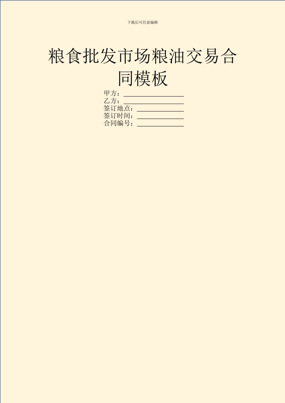 粮食批发市场粮油交易合同模板_第1页