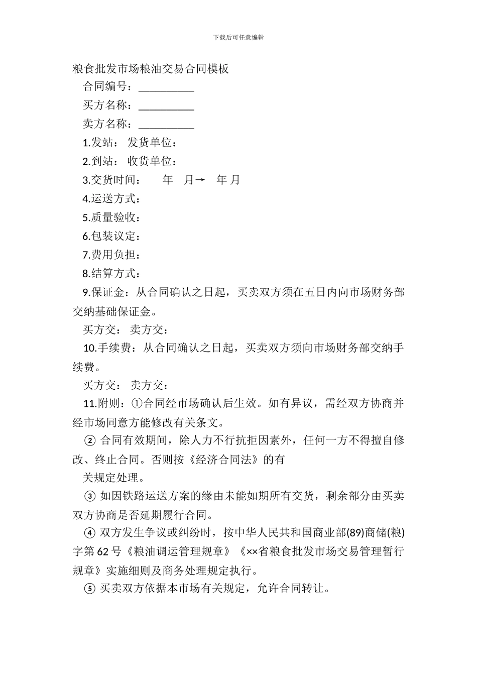 粮食批发市场粮油交易合同模板_第2页