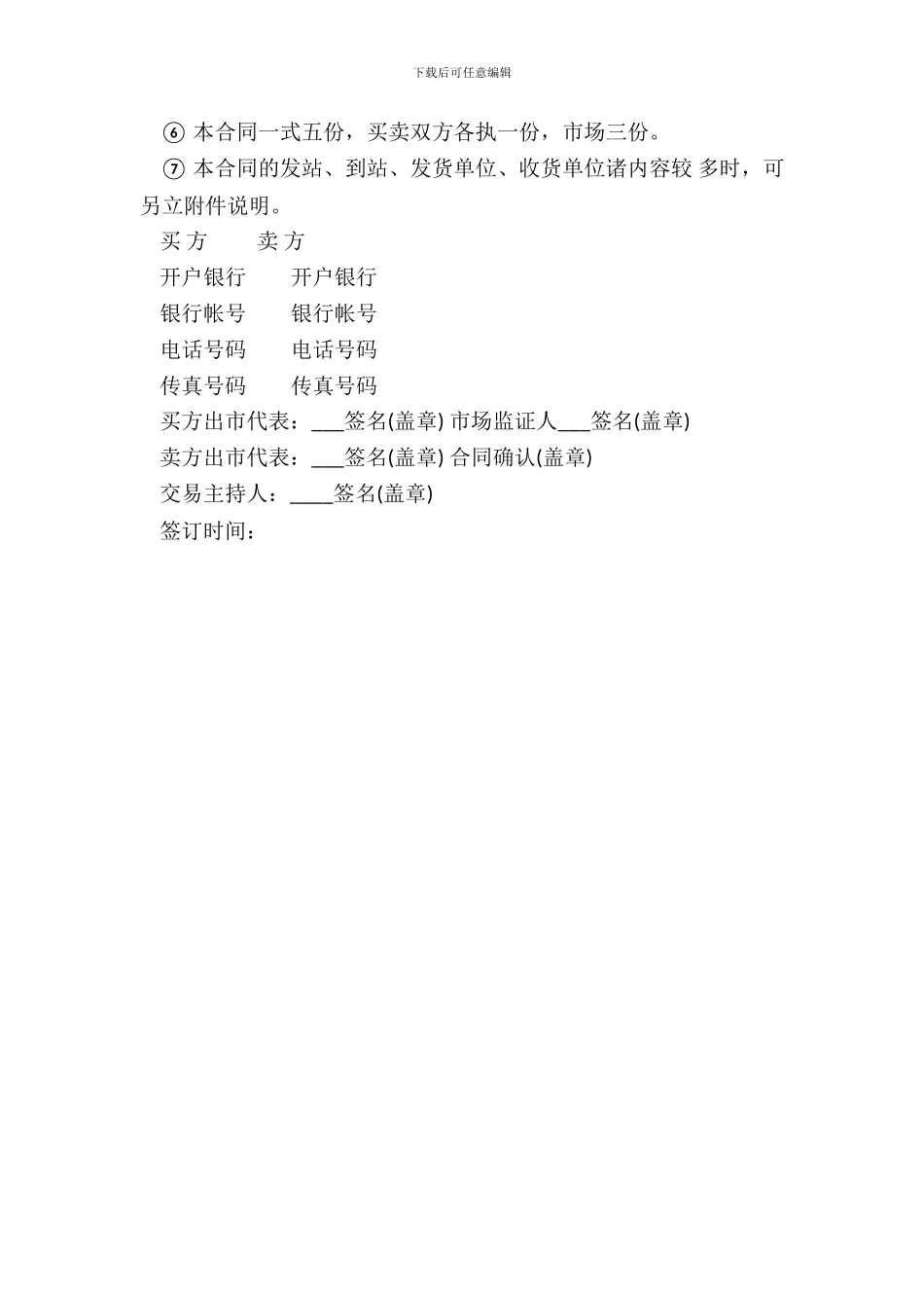 粮食批发市场粮油交易合同模板_第3页