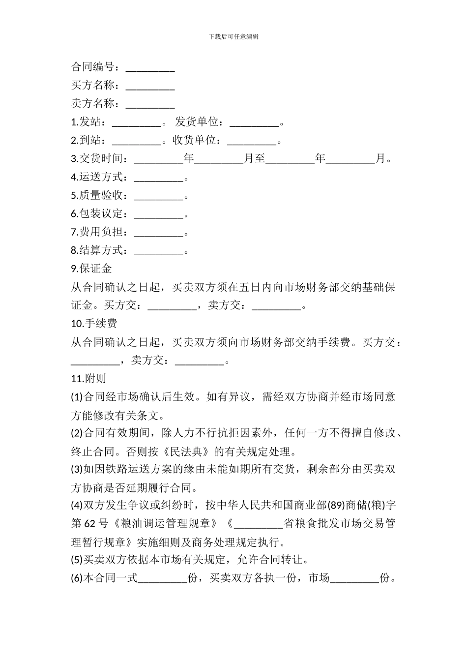 粮食批发市场粮油交易合同二_第2页