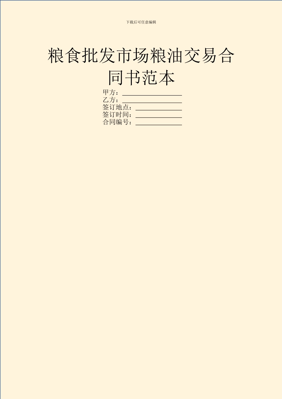 粮食批发市场粮油交易合同书范本_第1页