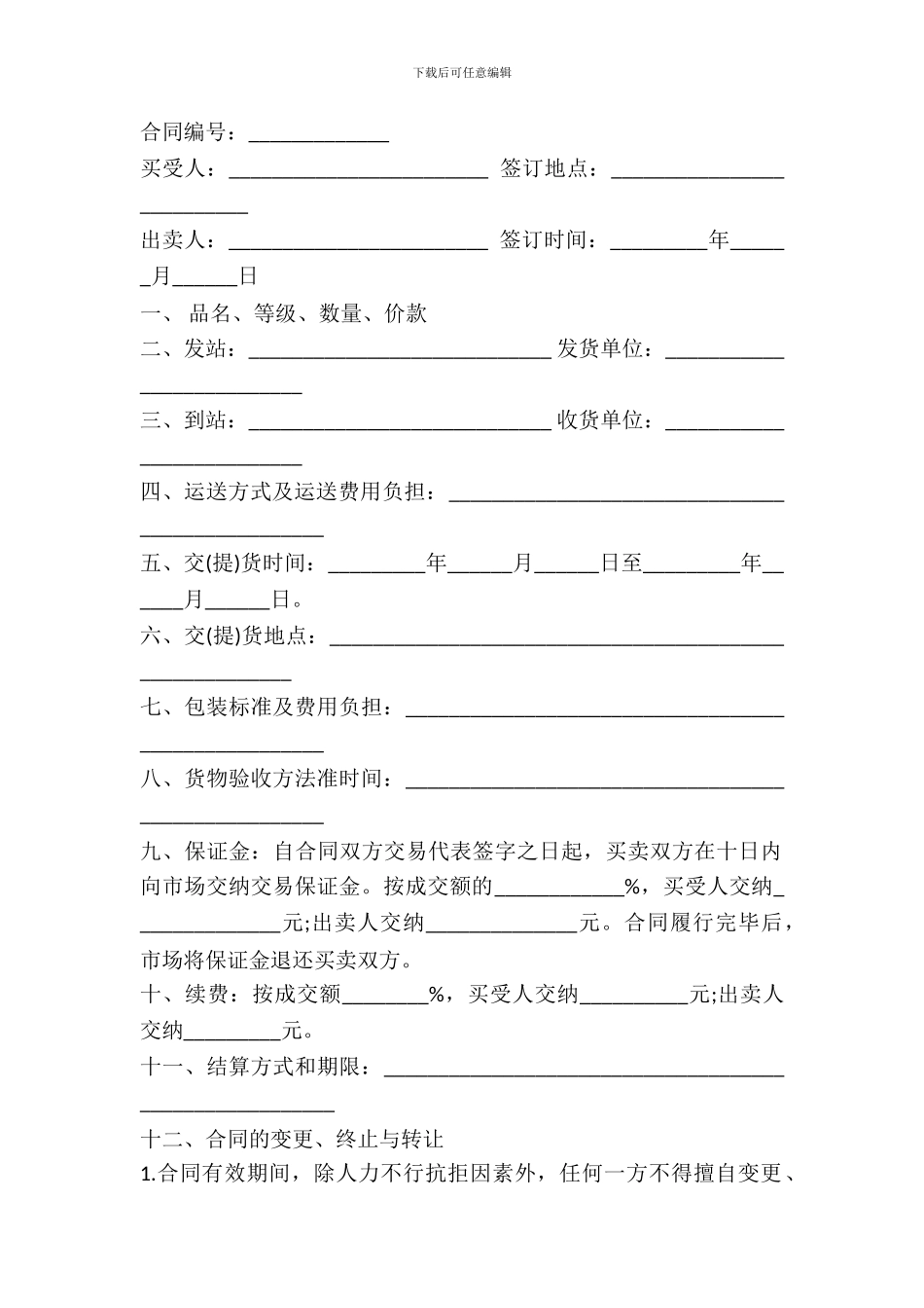 粮食批发市场粮油交易合同书范本_第2页