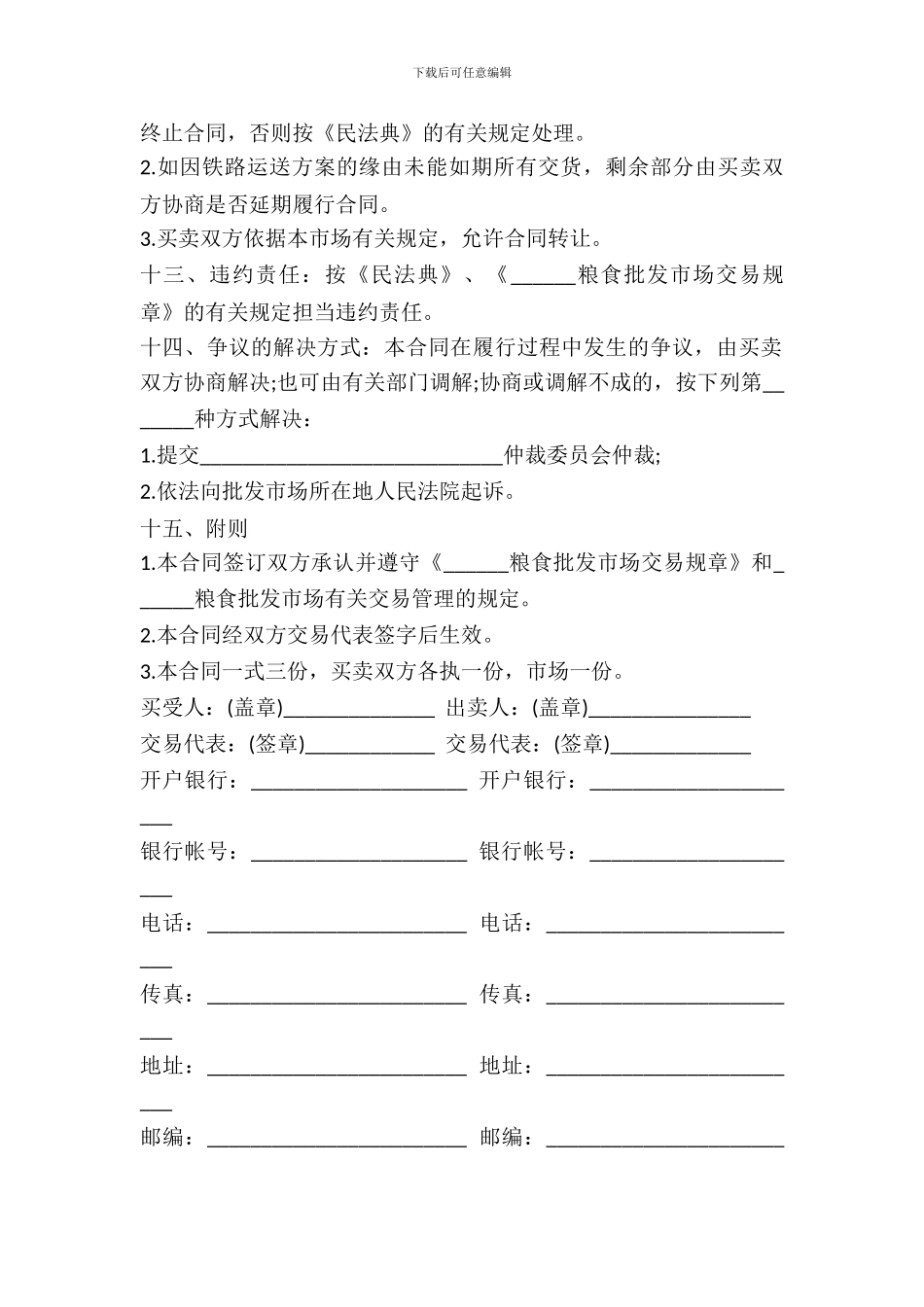 粮食批发市场粮油交易合同书范本_第3页