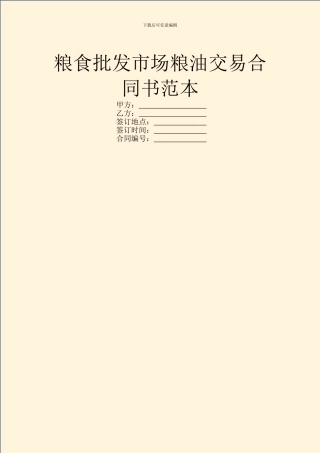 粮食批发市场粮油交易合同书范本