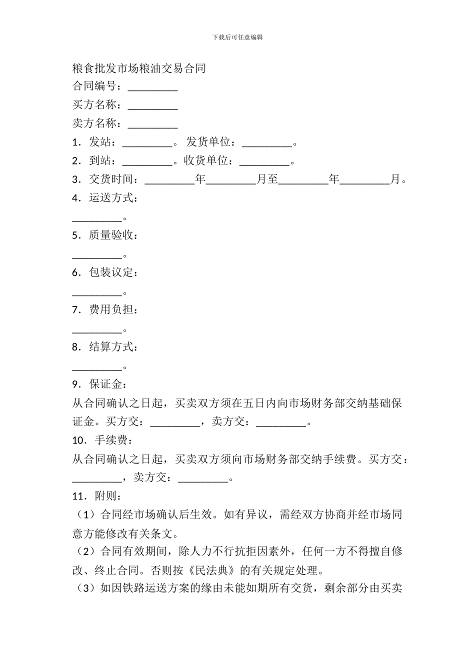 粮食批发市场粮油交易合同新整理版_第2页