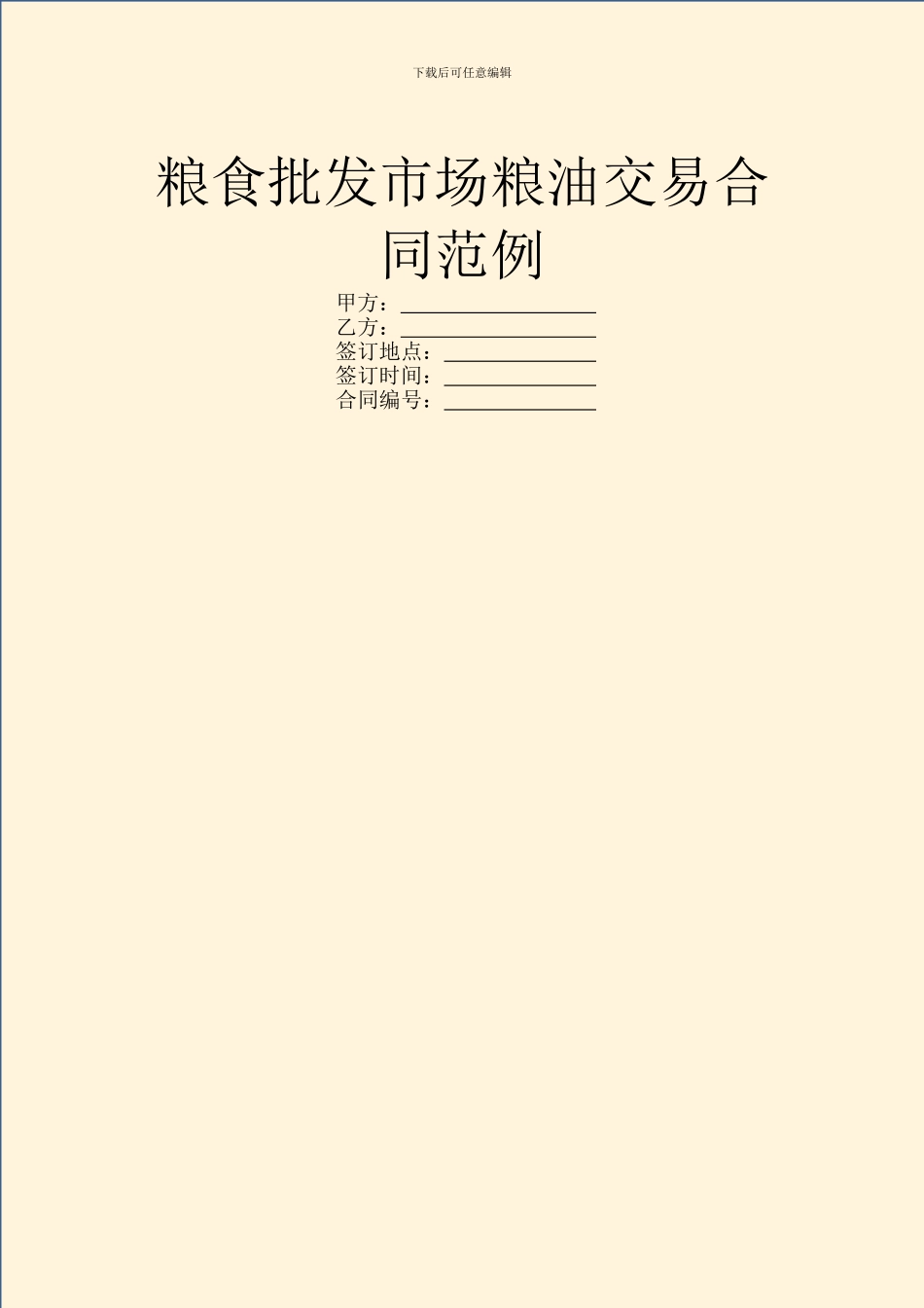 粮食批发市场粮油交易合同范例_第1页