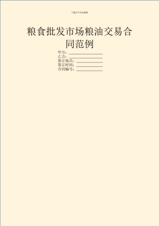 粮食批发市场粮油交易合同范例