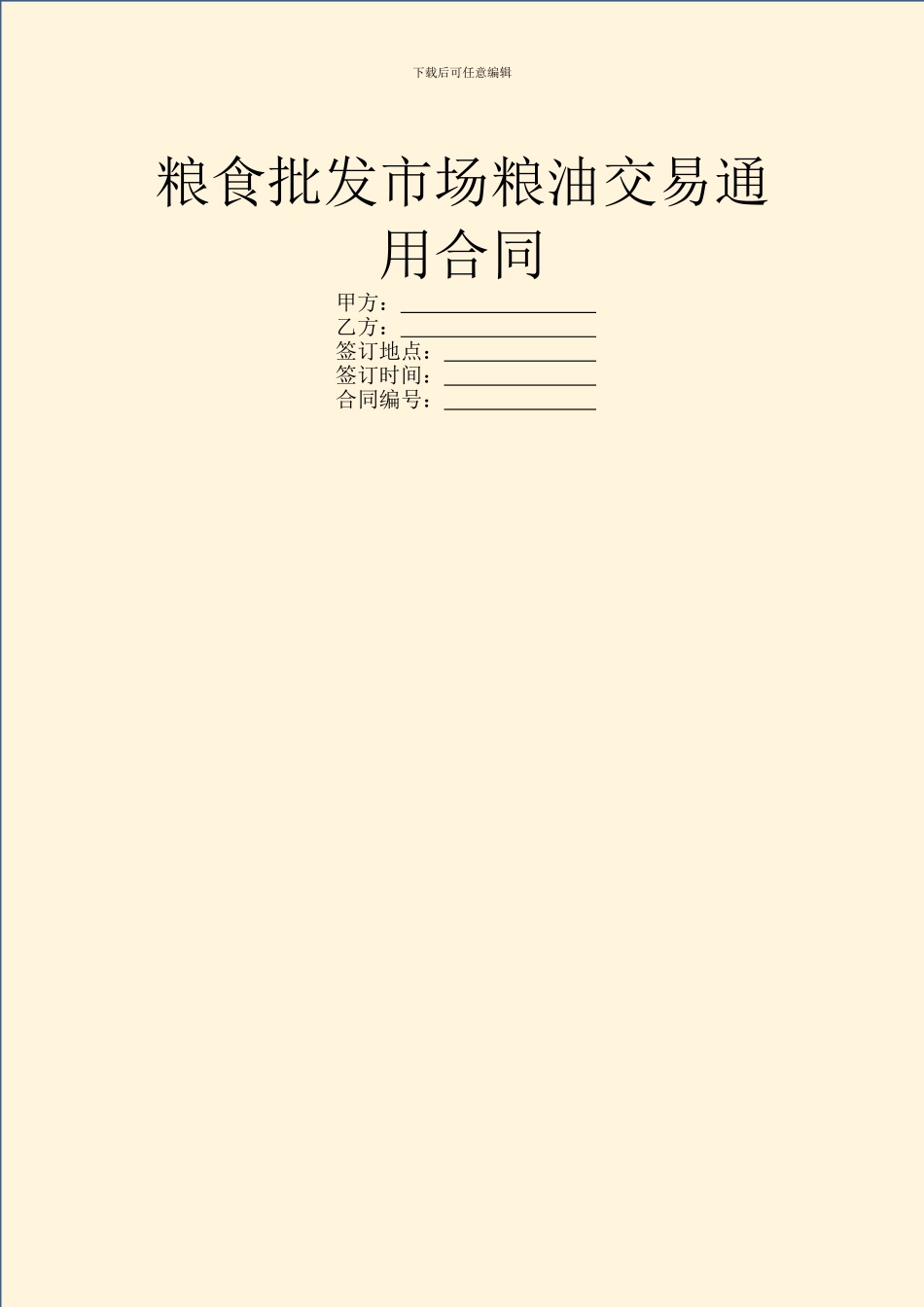 粮食批发市场粮油交易通用合同_第1页