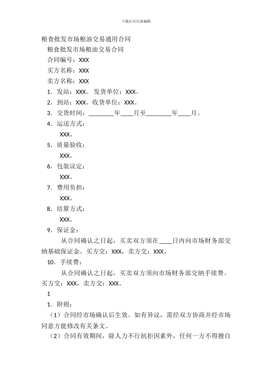 粮食批发市场粮油交易通用合同_第2页