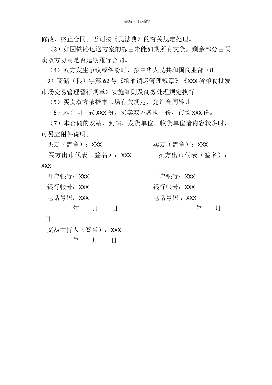 粮食批发市场粮油交易通用合同_第3页