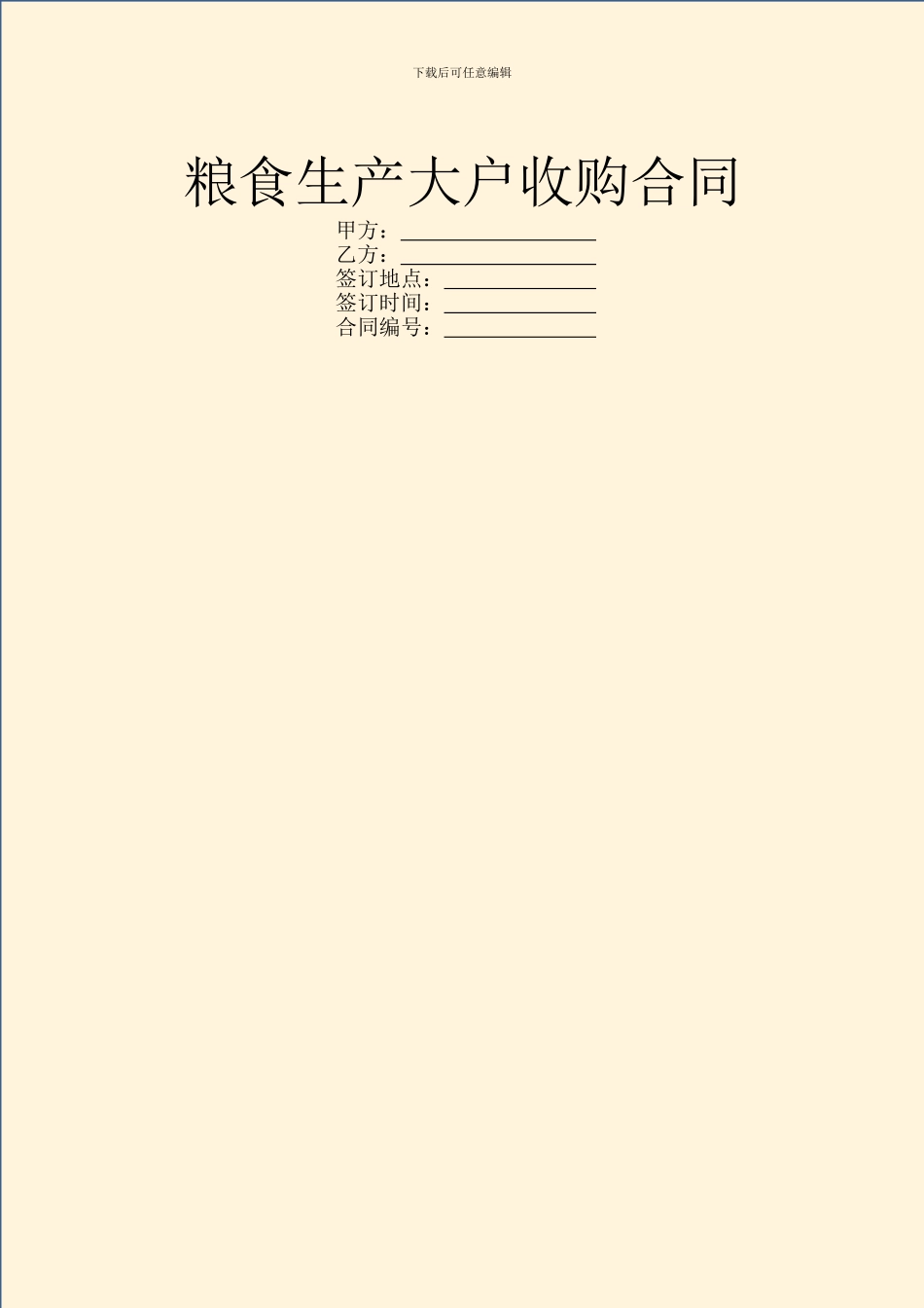 粮食生产大户收购合同_第1页