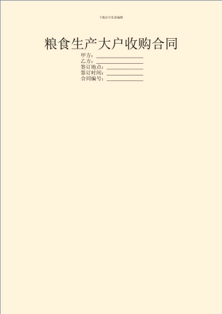 粮食生产大户收购合同