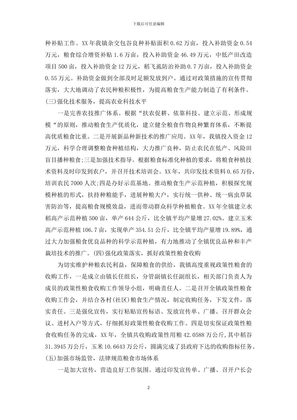 粮食行政首长负责制执行情况汇报_第2页