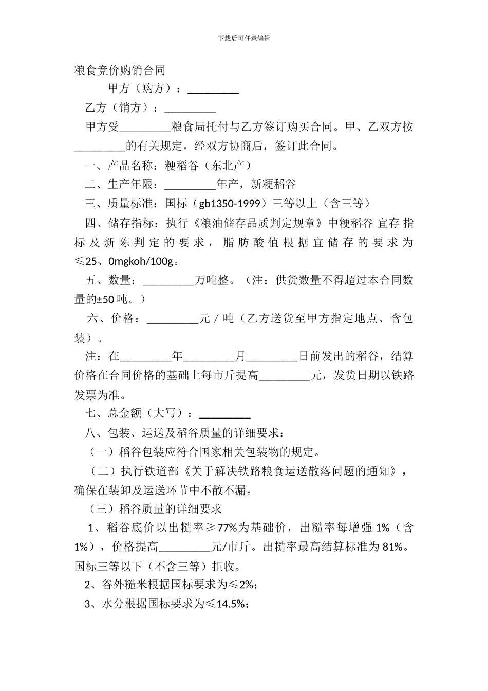 粮食竞价购销合同_第2页