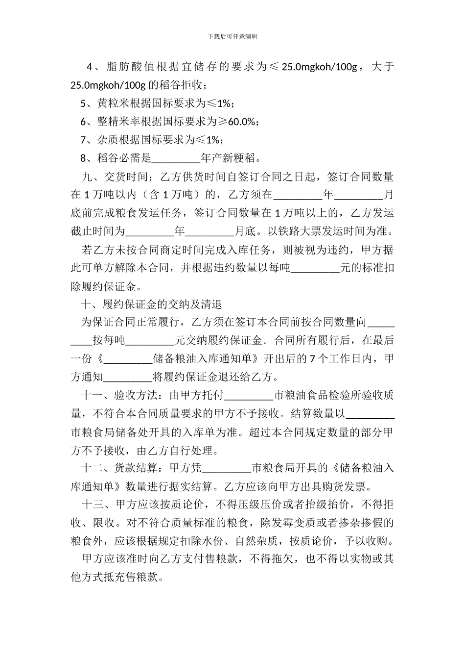 粮食竞价购销合同_第3页