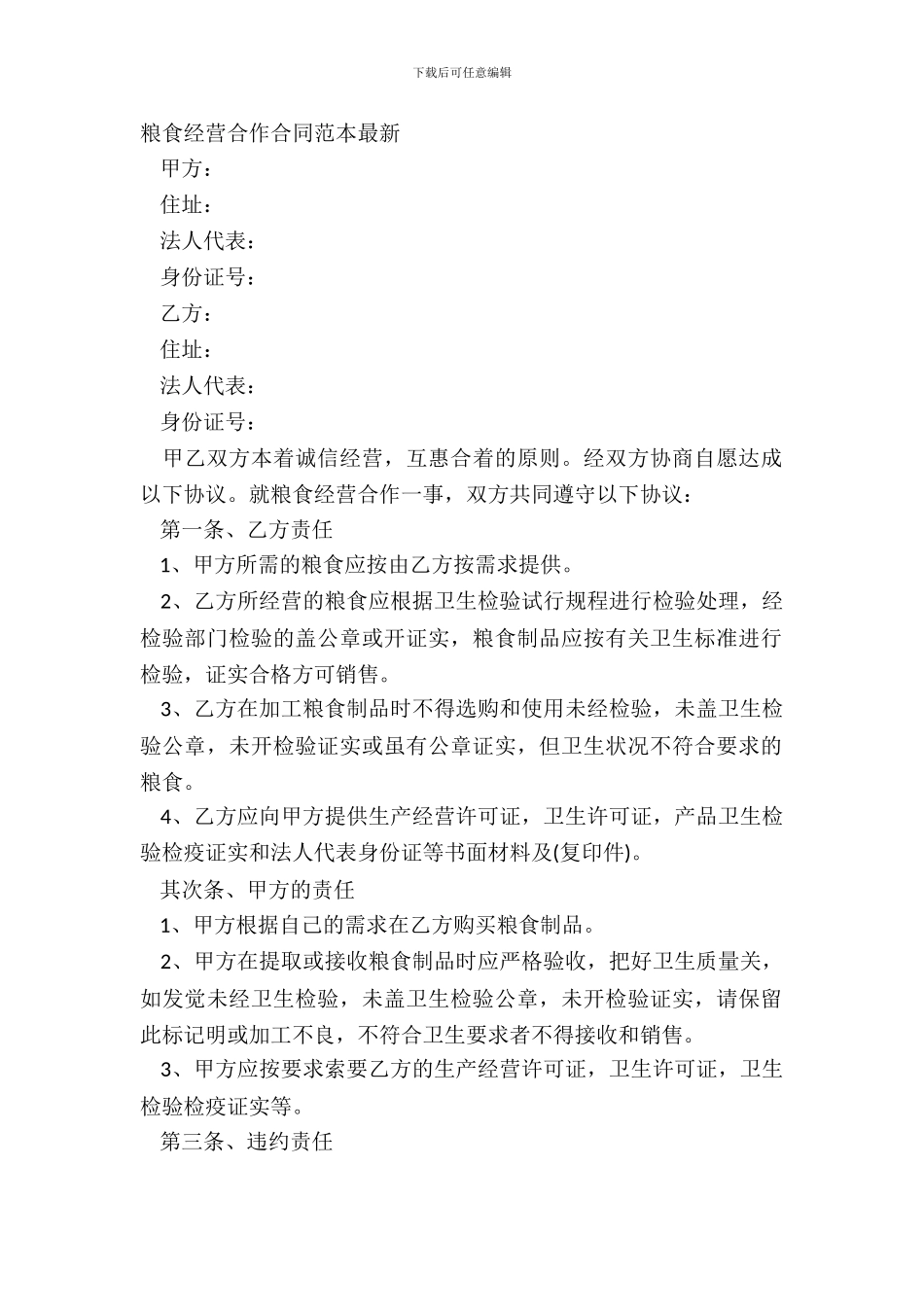 粮食经营合作合同范本最新_第2页