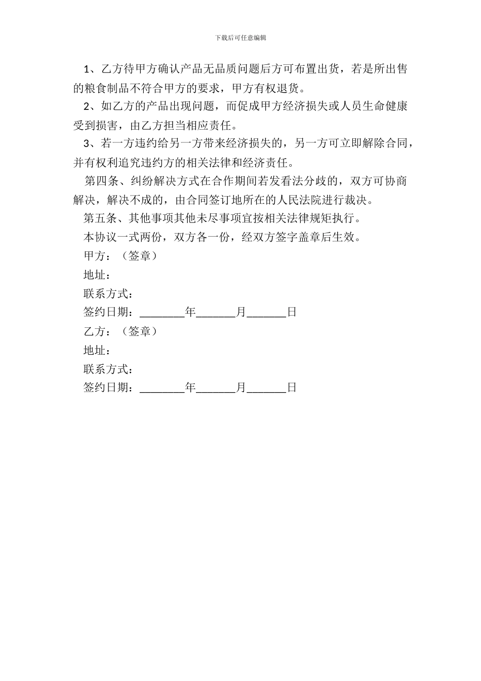 粮食经营合作合同范本最新_第3页