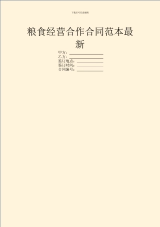 粮食经营合作合同范本最新