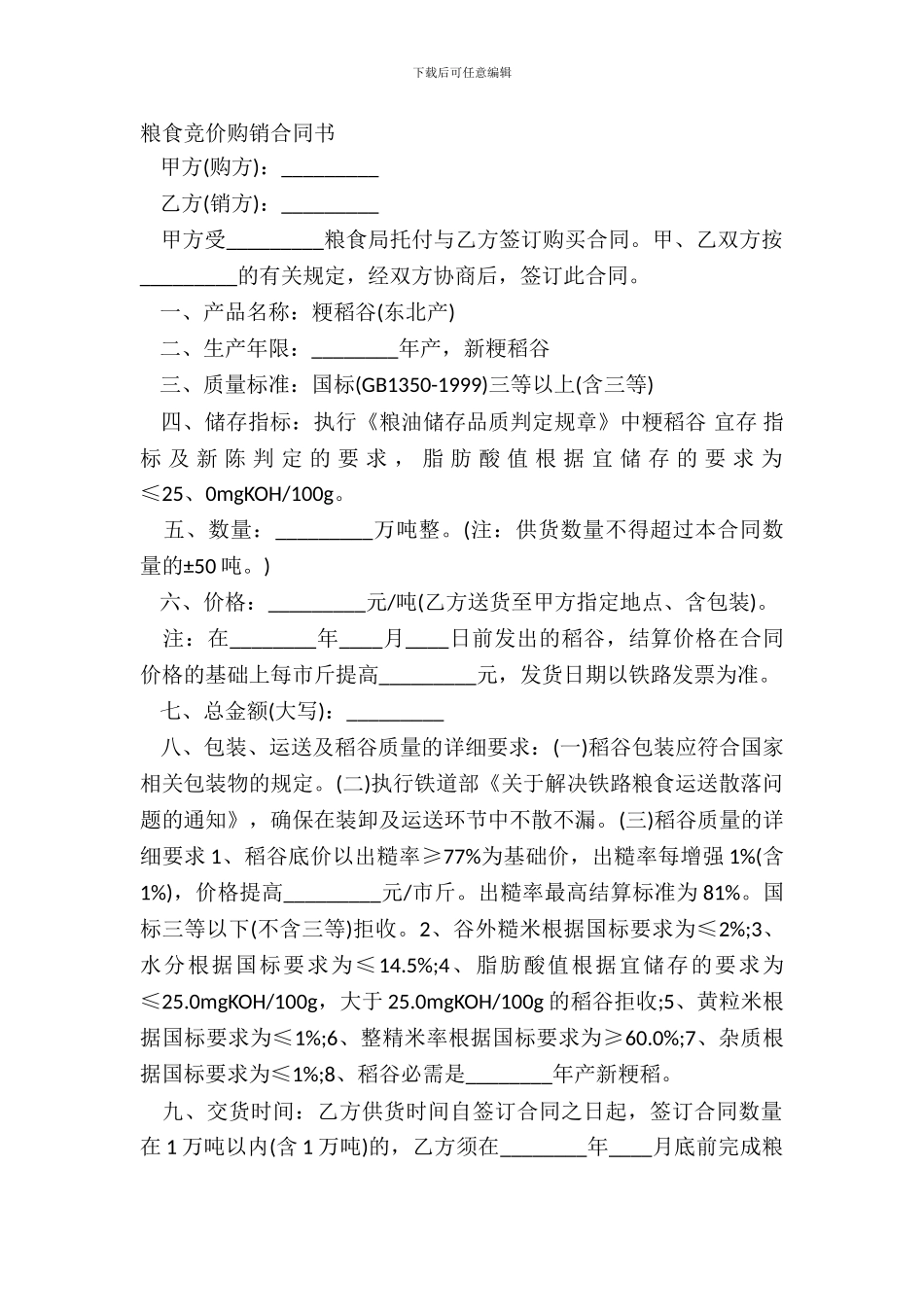 粮食竞价购销合同书_第2页