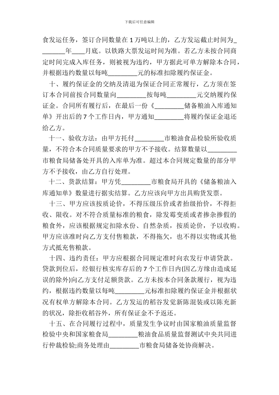 粮食竞价购销合同书_第3页