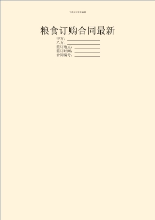 粮食订购合同最新