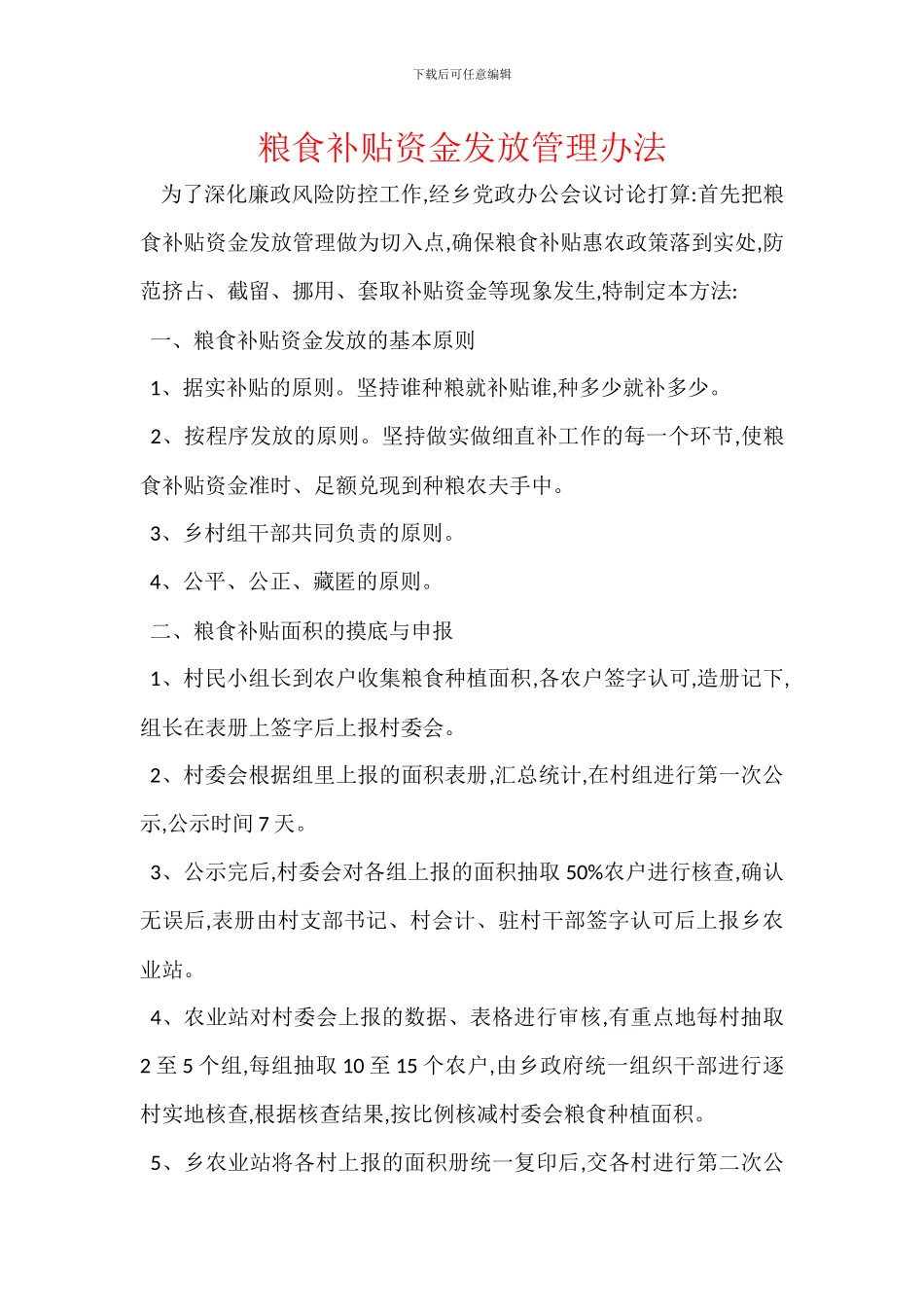 粮食补贴资金发放管理办法_第1页