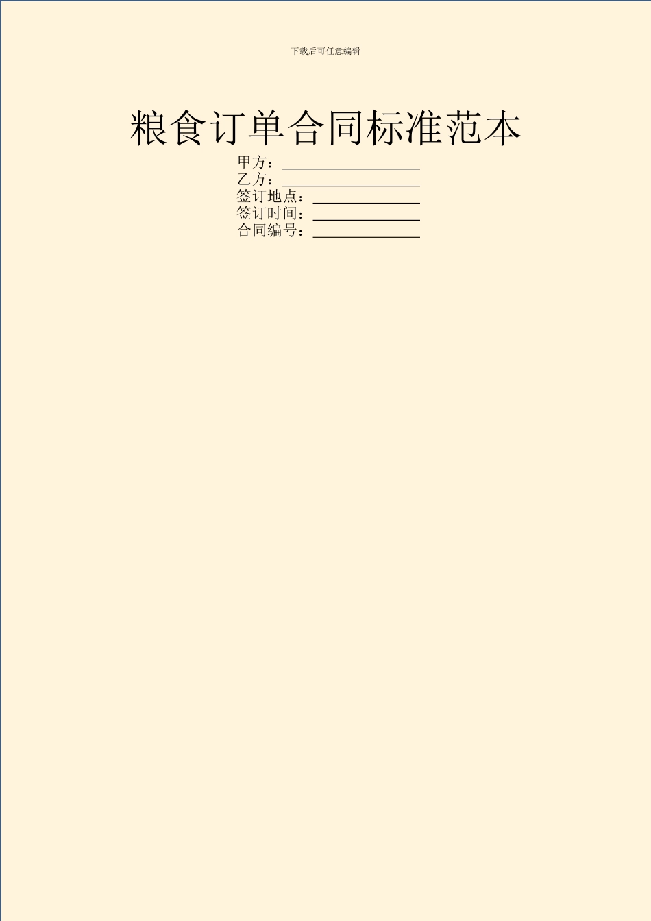 粮食订单合同标准范本_第1页