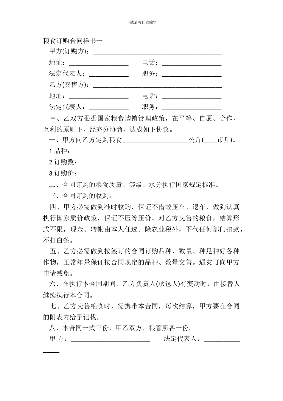 粮食订购合同样书一_第2页