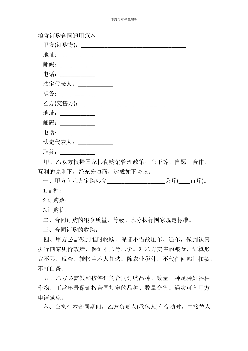 粮食订购合同通用范本_第2页
