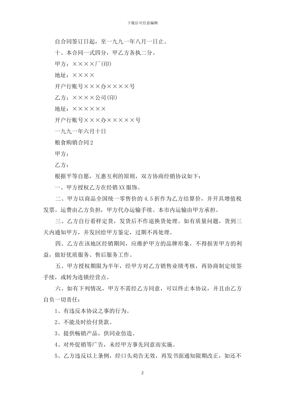 粮食购销合同15篇_第2页