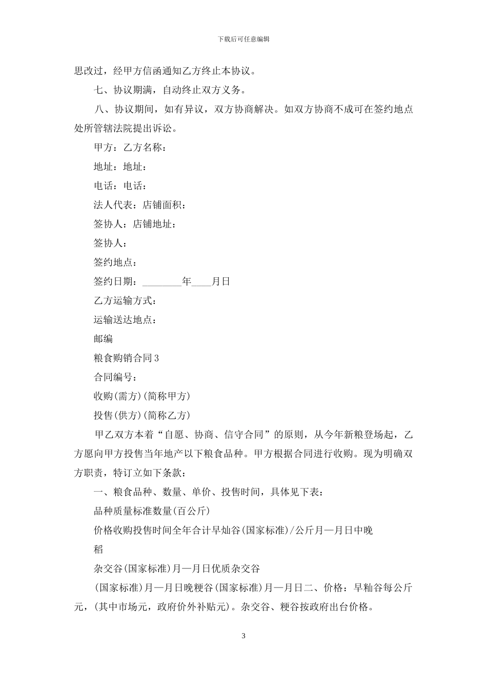粮食购销合同15篇_第3页