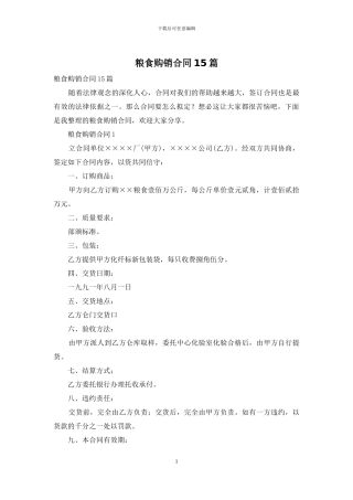 粮食购销合同15篇