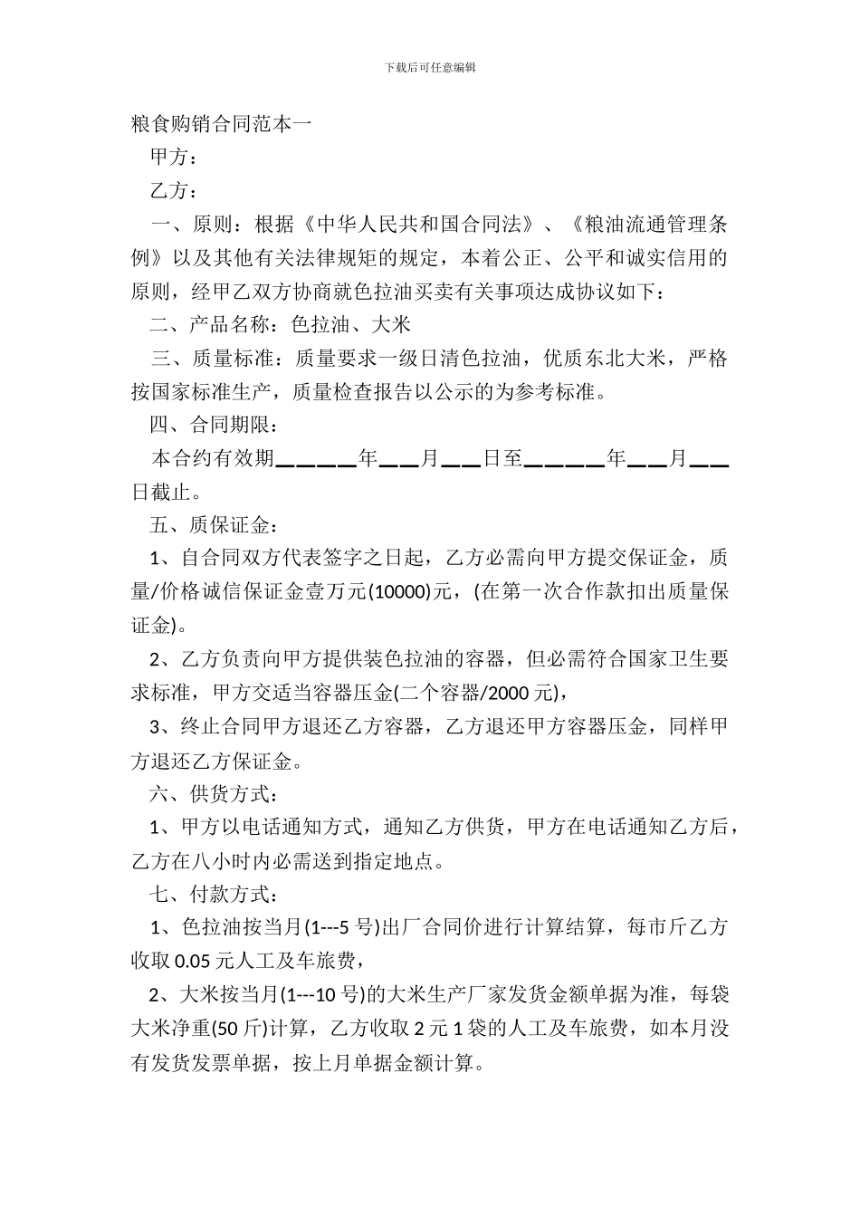 粮食购销合同范本一_第2页