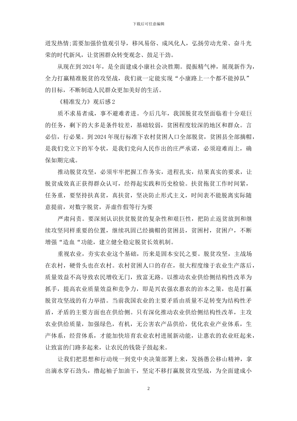 精准发力观后感_第2页