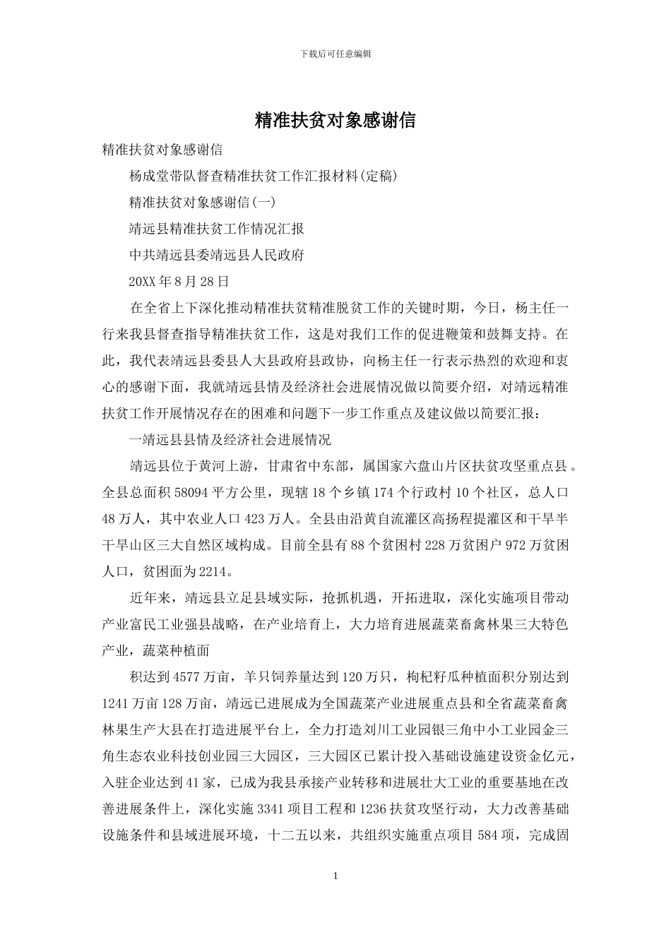 精准扶贫对象感谢信_第1页