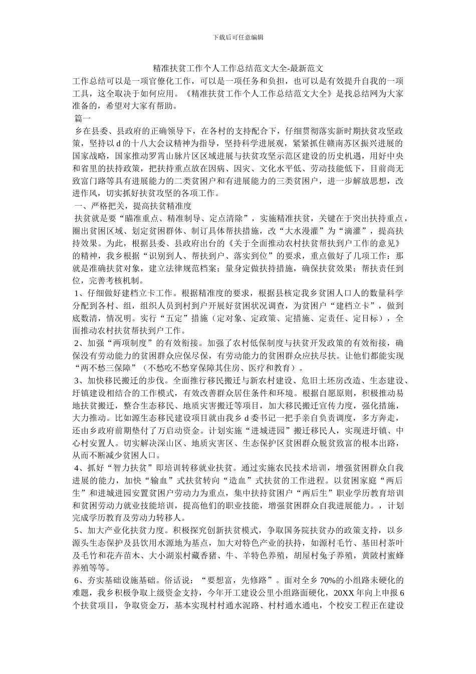 精准扶贫工作个人工作总结范文大全_第1页