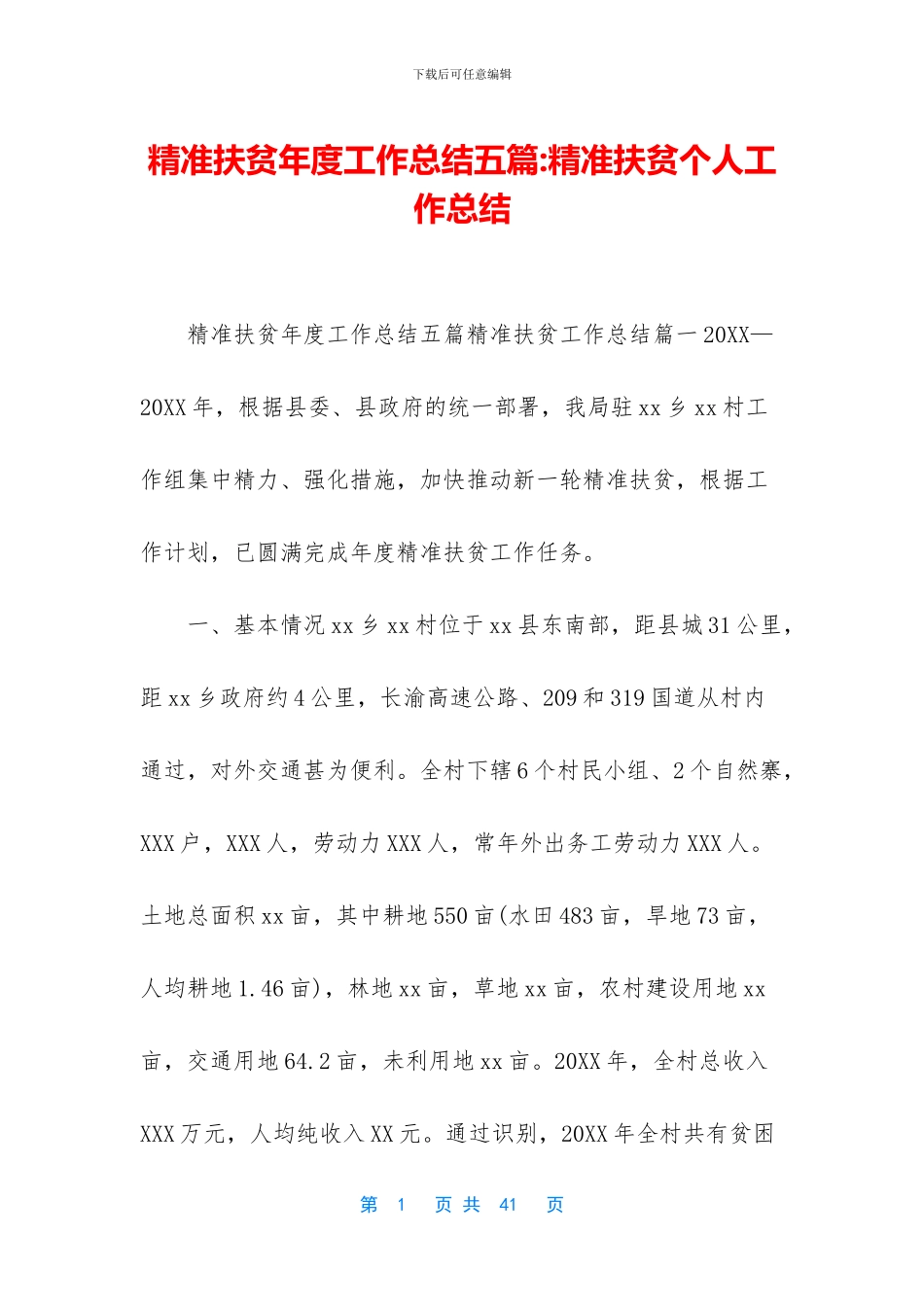 精准扶贫年度工作总结五篇_第1页