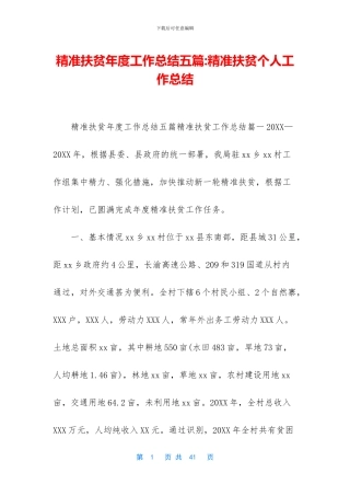 精准扶贫年度工作总结五篇