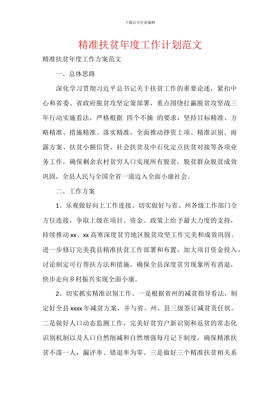 精准扶贫年度工作计划范文_第1页
