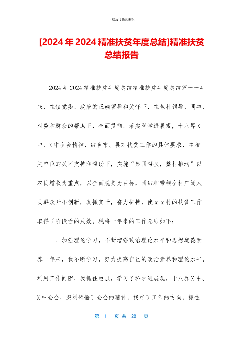 精准扶贫总结报告_第1页