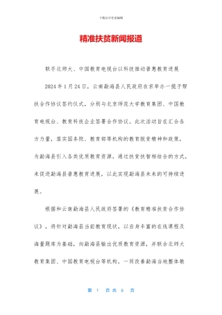 精准扶贫新闻报道