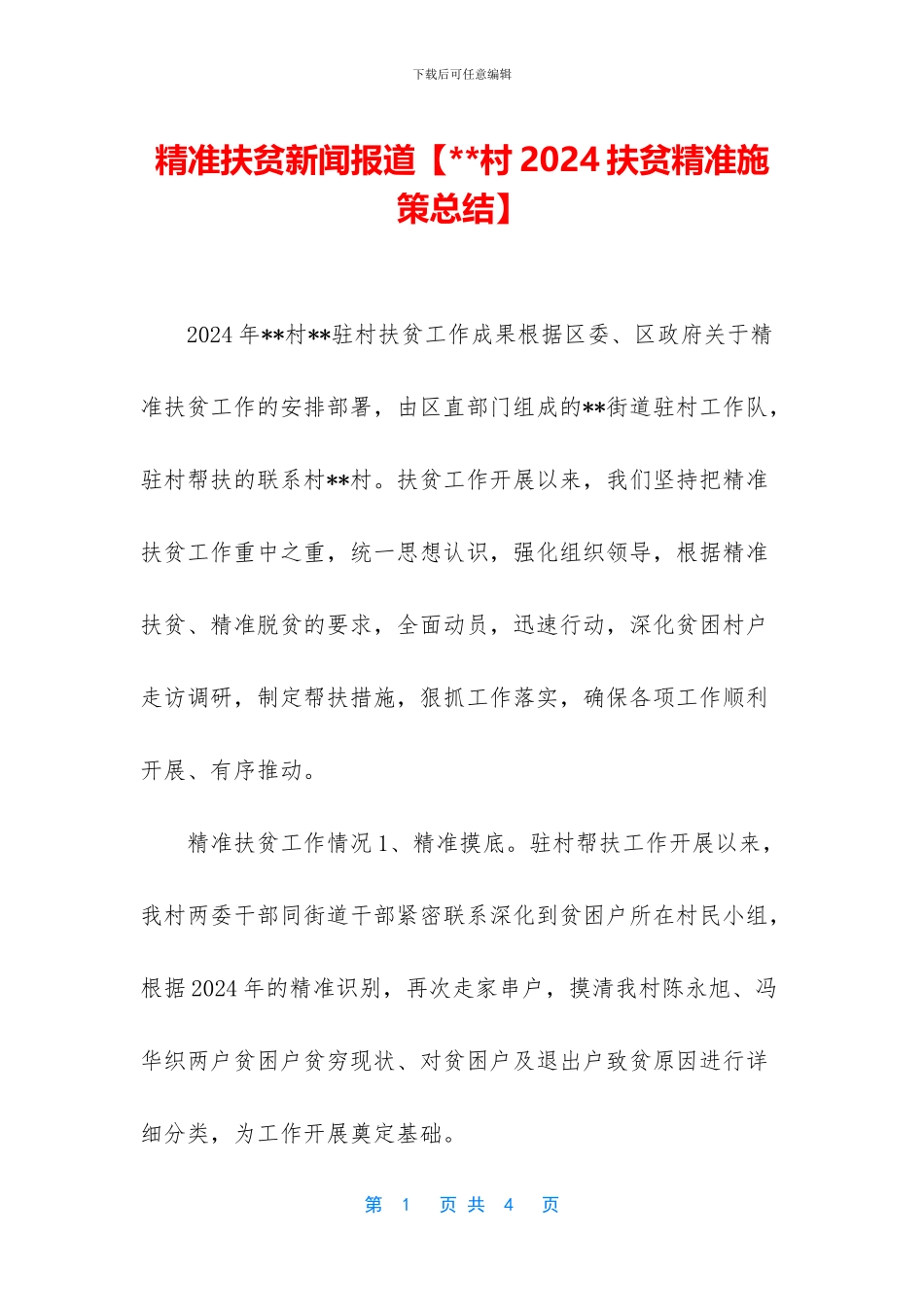 精准扶贫新闻报道【_第1页