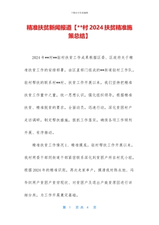 精准扶贫新闻报道【