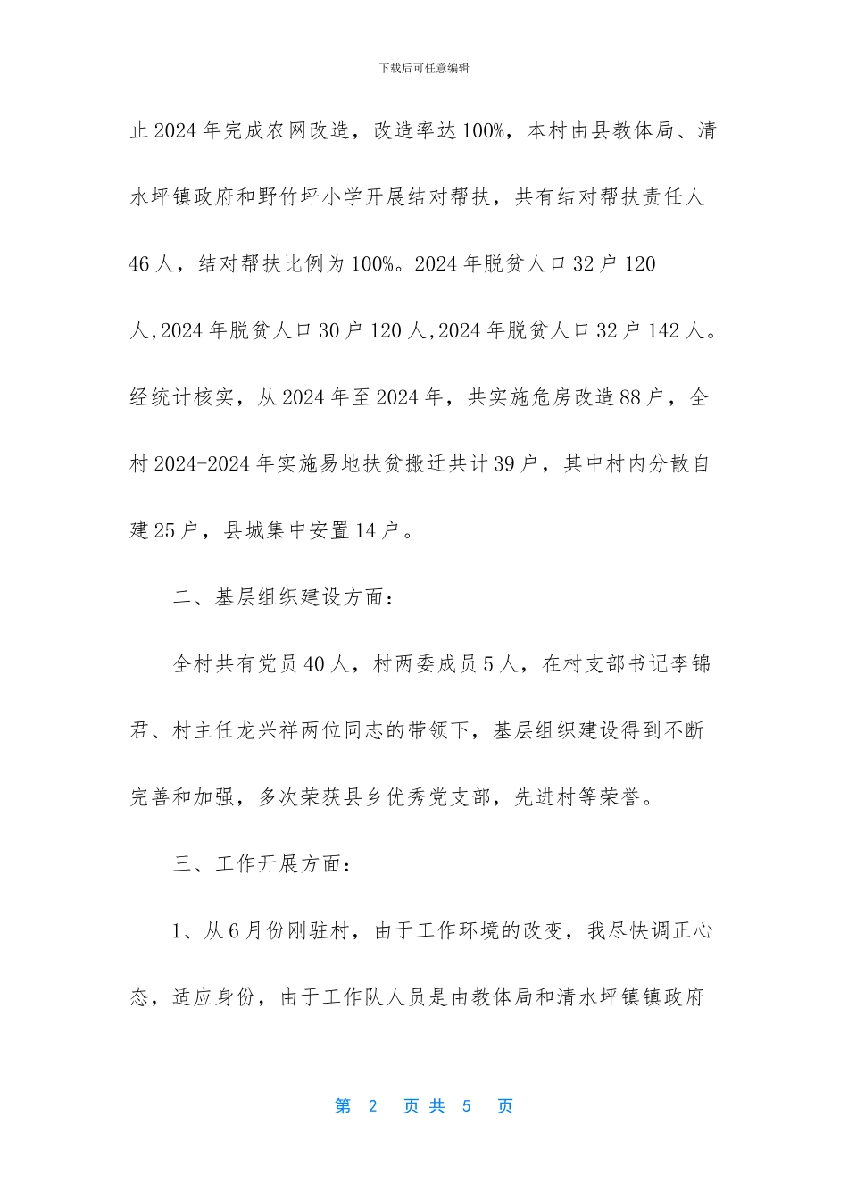 精准扶贫第一书记工作总结_第2页