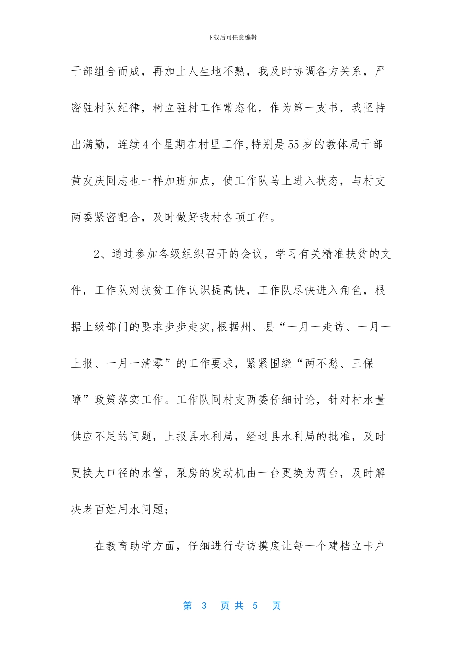精准扶贫第一书记工作总结_第3页