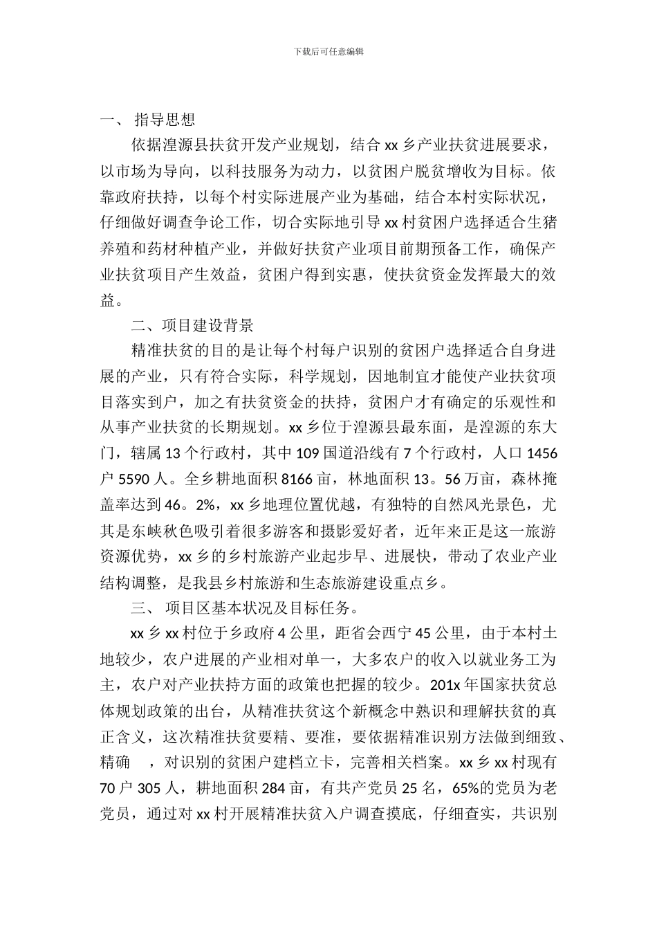 精准扶贫项目策划书_第2页